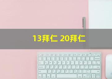 13拜仁 20拜仁